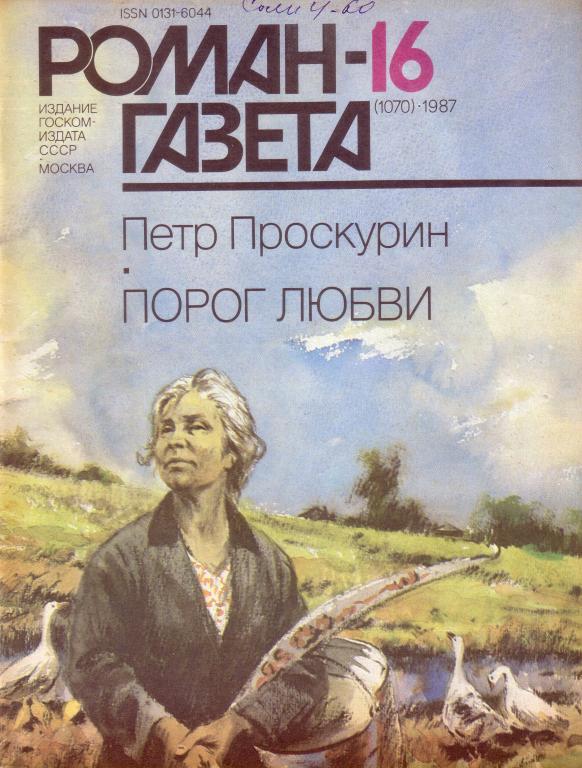П.Проскурин. Порог любви.      Роман-газета 1987-16