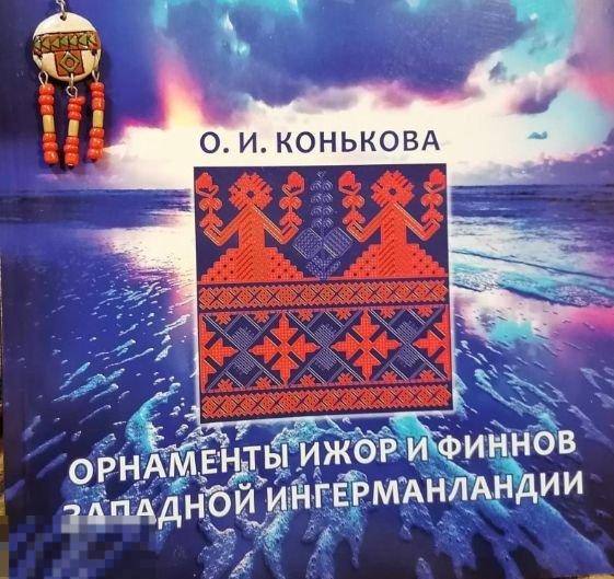 Орнаменты ижор и финнов западной Ингерманландии Кн
