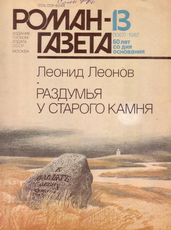 Л.Леонов. Раздумья у старого камня.    Роман-газета 1987-13