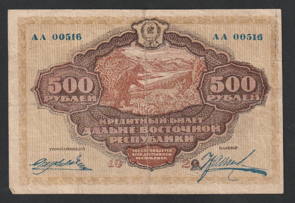 500 рублей 1920 года, ДВР, Дальне-Восточная Республика