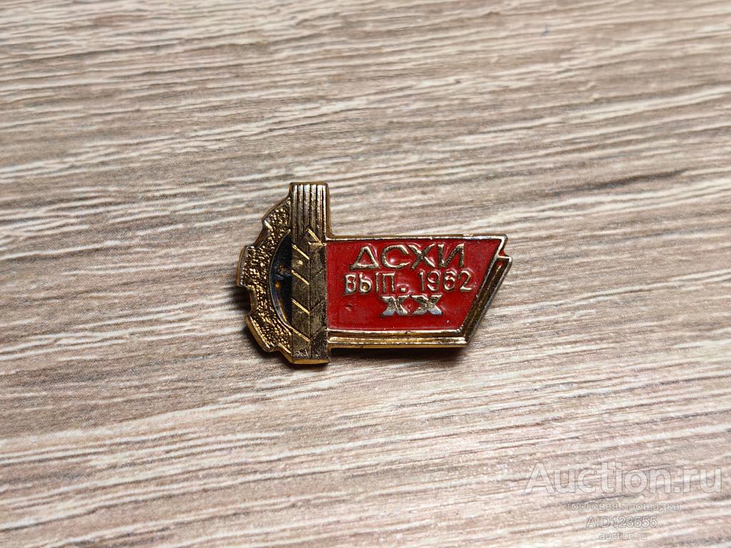 ЗНАК ДСХИ ДОНЕЦКИЙ СЕЛЬСКОХОЗЯЙСТВЕННЫЙ ИНСТИТУТ ВЫПУСК 1962 ГОДА