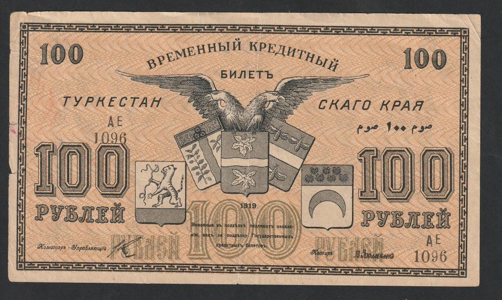 100 рублей 1919 года, Туркестан