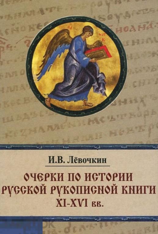 Очерки по истории русской рукописной книги XI-XVI вв Кн