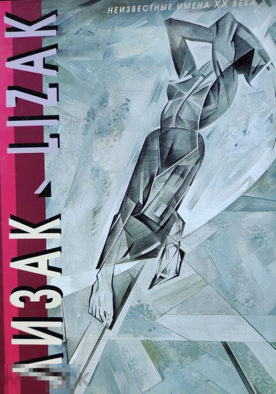 Каталог Израиль Лизак. Неизвестные имена 20 века Кн
