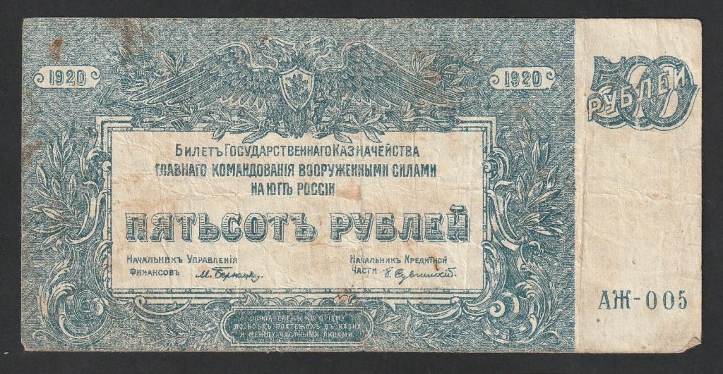 500 рублей 1920 года, Юг России