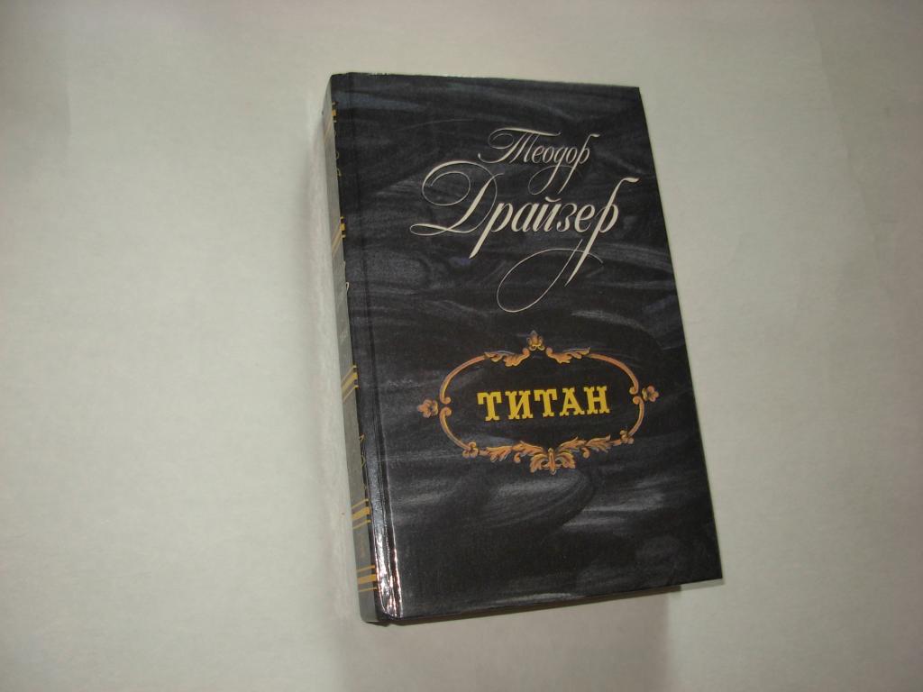 Книга ТИТАН, Теодор Драйзер, роман, ЛЕНИЗДАТ 1988 год