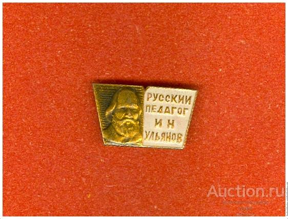 Значок Русский педагог И.Н.Ульянов (В)