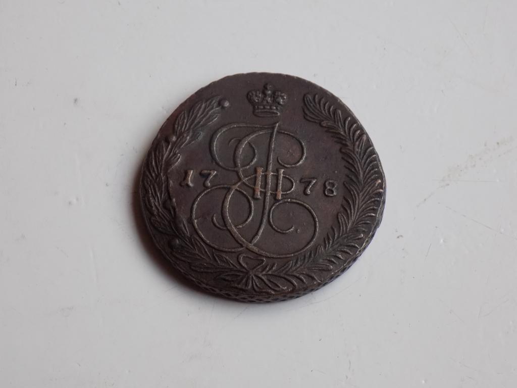 Царская Россия. 5 копеек 1778.