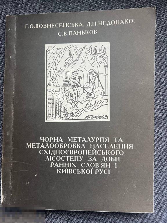 Черная металлургия и металлообработка населения восточноевропейского лесостепи Кн