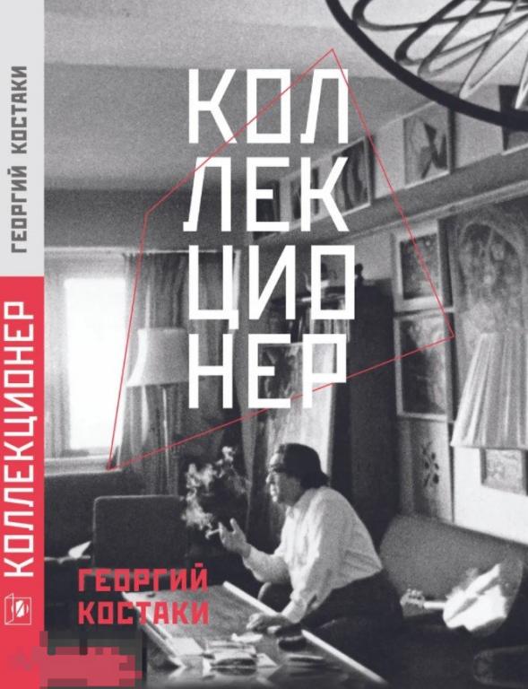 Костаки Георгий Дионисович. Коллекционер Кн 