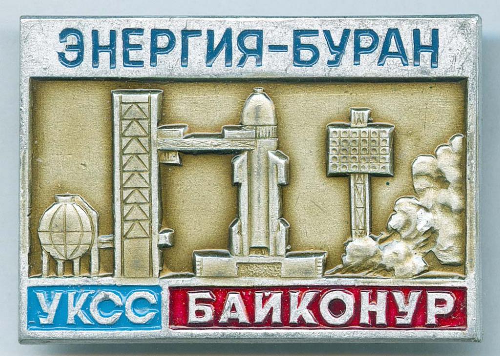 01SAS  Энергия-Буран. УКСС. Байконур.