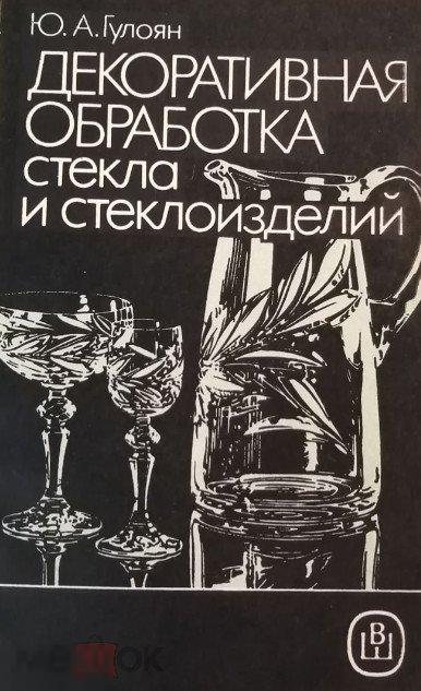 Книга Декоративная обработка стекла и стеклоизделий Кн