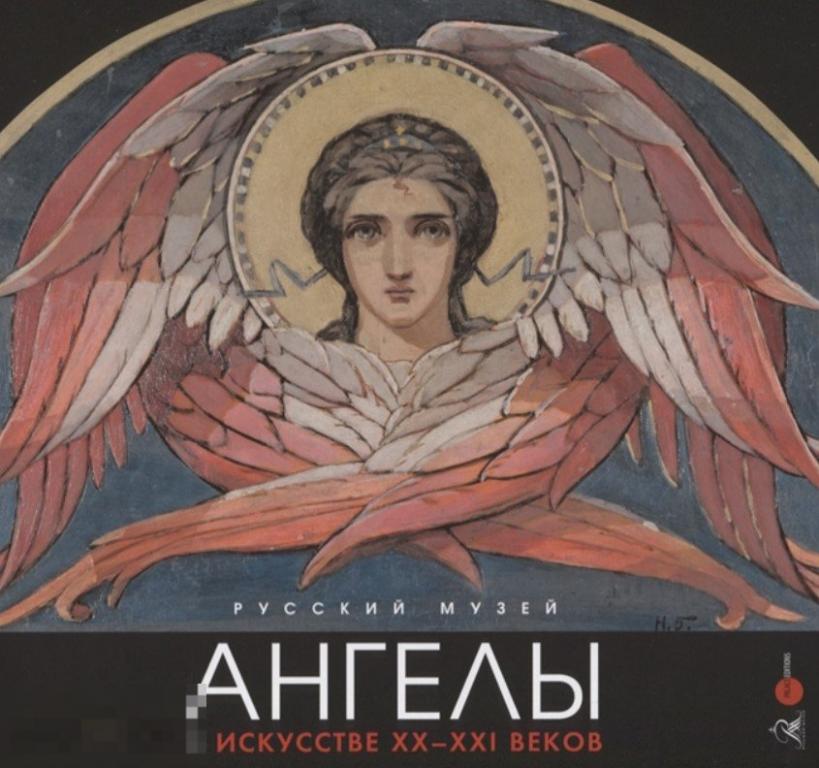 Альбом Ангелы в искусстве XX-XXI веков Кн