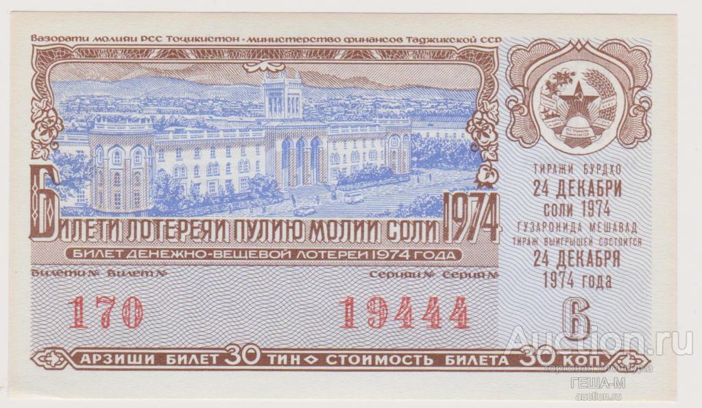 Лотерейный билет лотерея розыгрыш Таджикистан Таджикская ССР 1974 6 выпуск аUNC