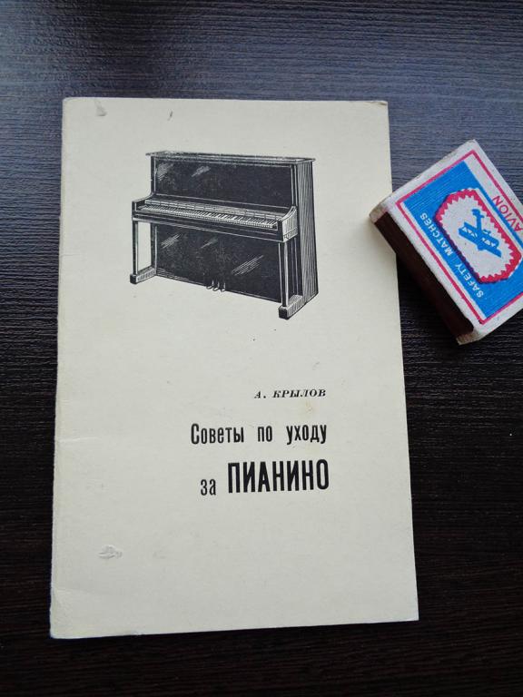 Советы по уходу за пианино. А.М. Крылов. 1968 г.
