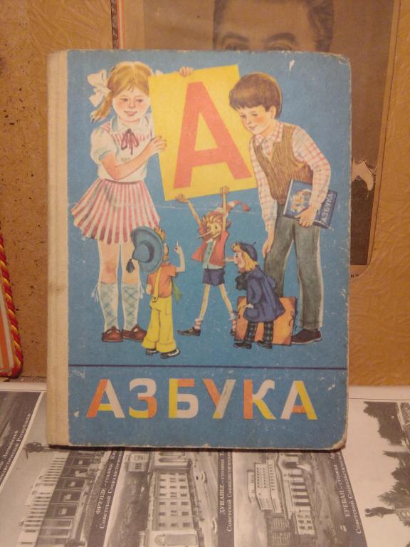 Учебник.В.Горецкий.Азбука.Москва..1988г.СССР