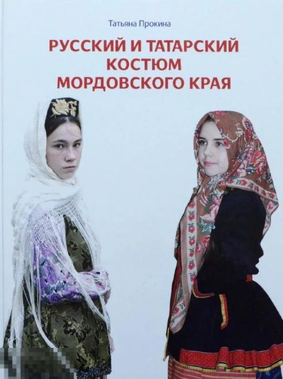 Русский и татарский костюм мордовского края Кн