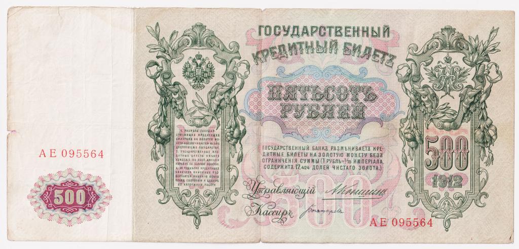 500 рублей 1912. Коншин/Богатырев