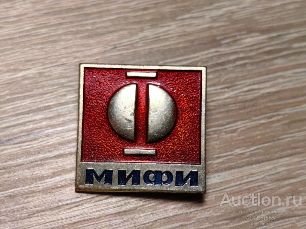 ЗНАК МИФИ Московский Инженерно-Физический Институт
