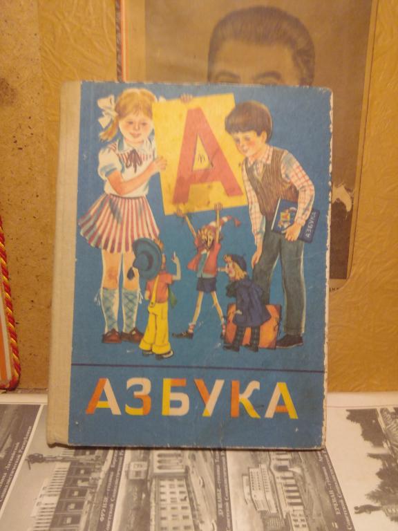 Учебник.В.Горецкий.Азбука.Москва..1987г.СССР