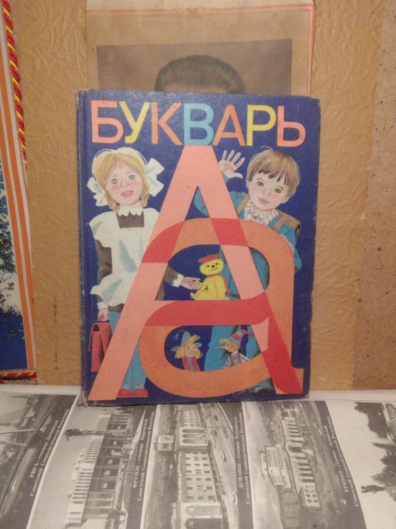Учебник ..В.Горецкий. Букварь.Москва.1982г.СССР