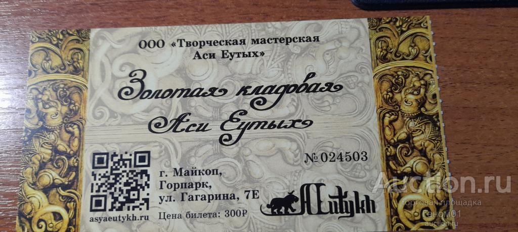 Майкоп билет кладовая Аси Эутых