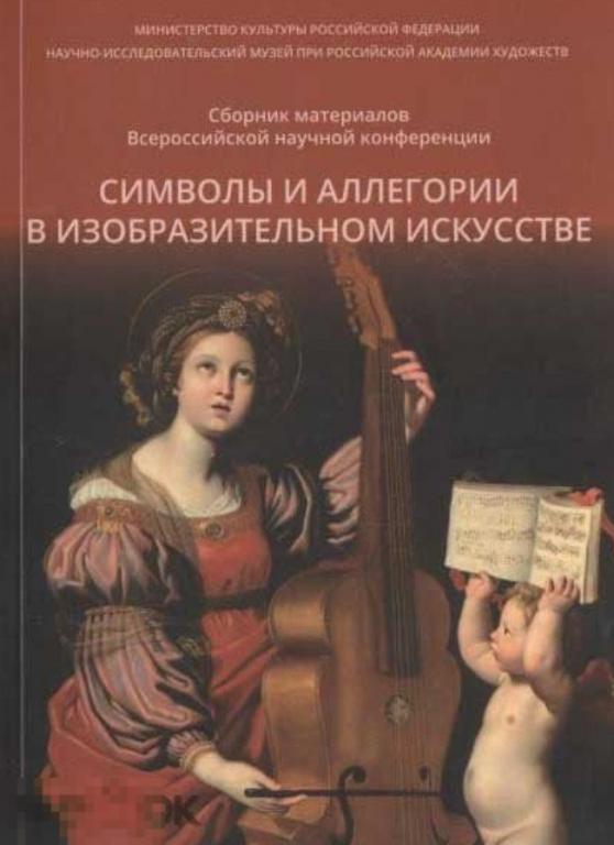 Символы и аллегории в изобразительном искусстве. Сборник материалов Всероссийской конференции Кн