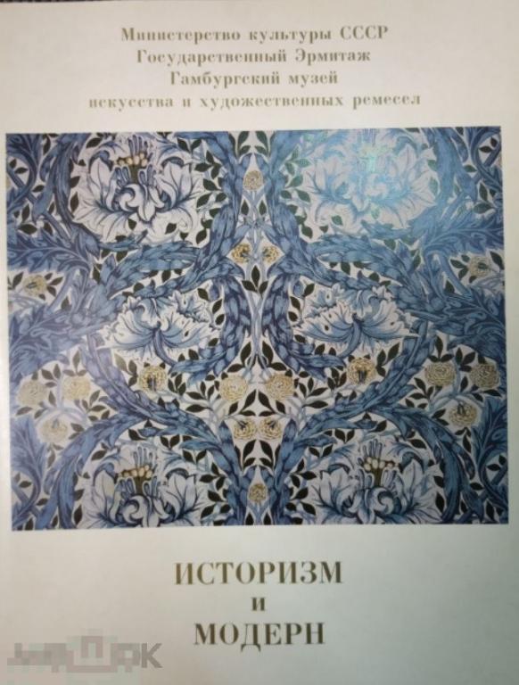 Каталог Историзм и модерн Кн