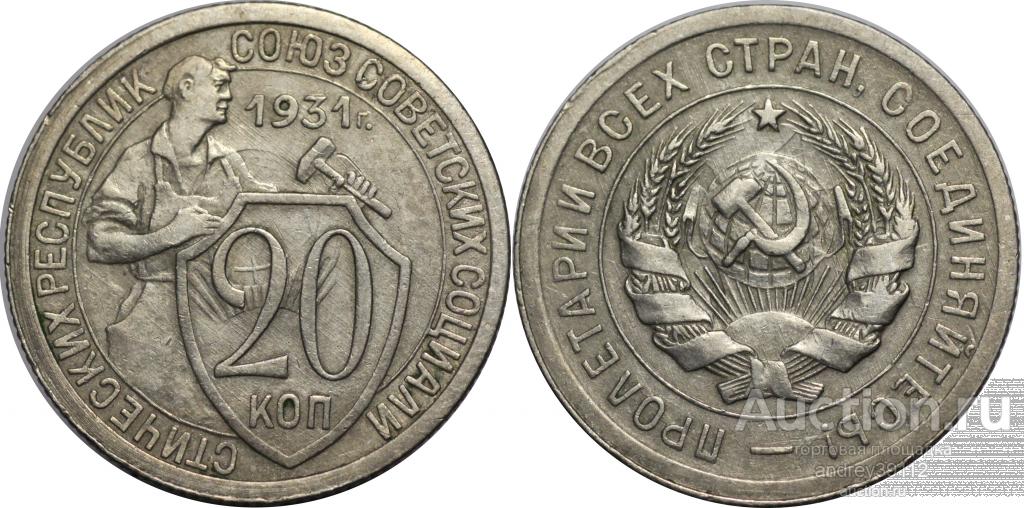 20 копеек 1931 (арт 1193)