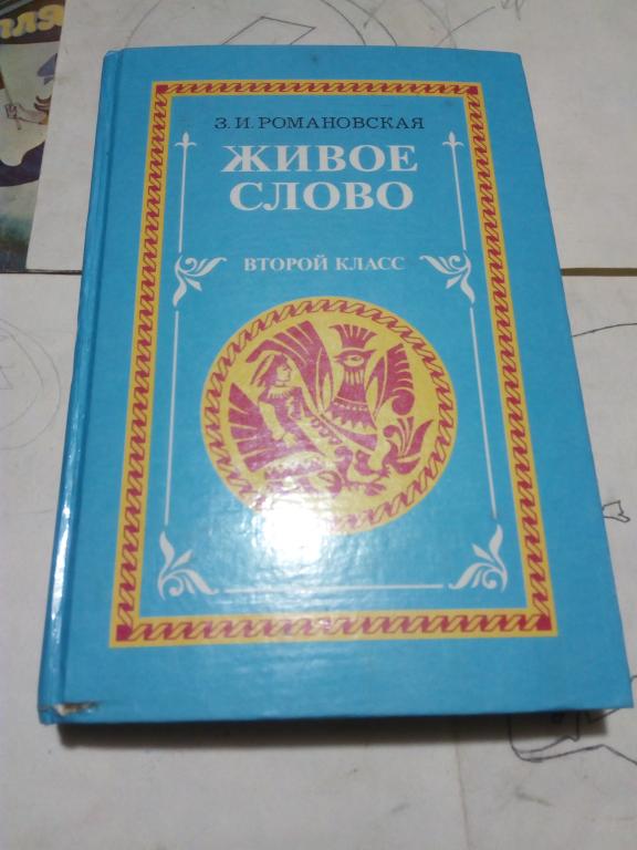 Учебник.З.Романовская.Живое слово.2 класс.Ростов-на-Дону.1997г