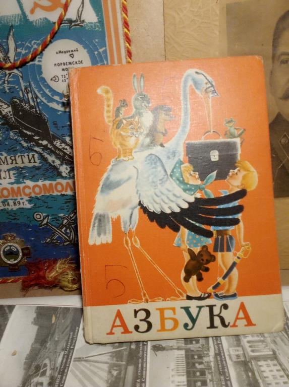 Учебник.А.Воскресенская.Азбука.Москва..1973гСССР.