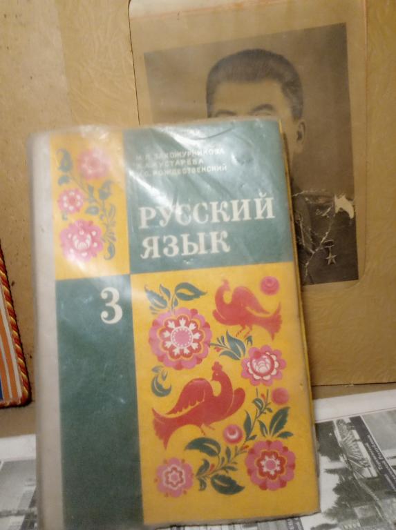 Учебник.М.Закожурникова..Русский язык.3 класс.Москва..1981гСССР.