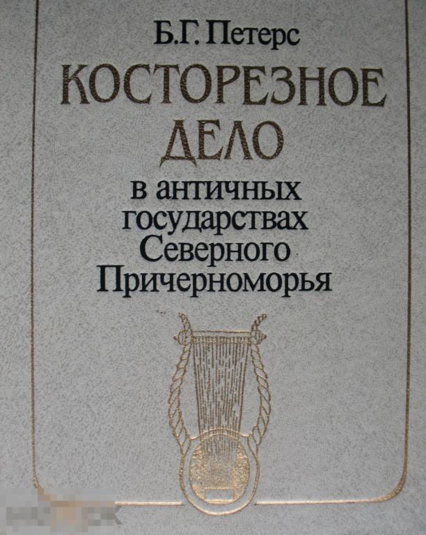 Косторезное дело в античных государствах Северного Причерноморья Кн