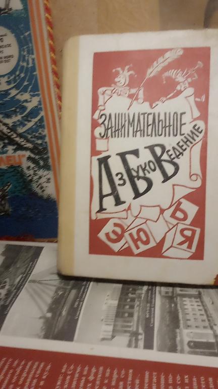 Учебник.В.Волина.Занимательное азбуковедение.Москва.1991г