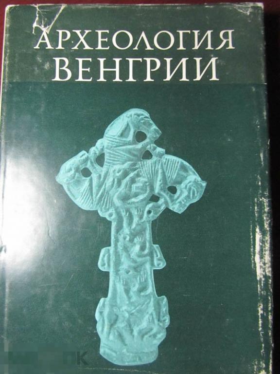 Археология Венгрии Кн