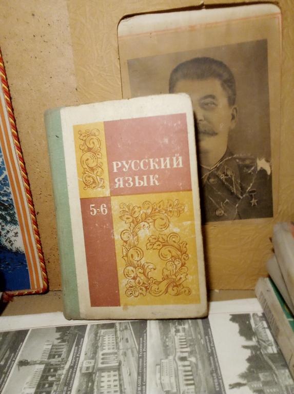 Учебник.Баранов.Русский язык.5-6 класс.Москва..1967гСССР.