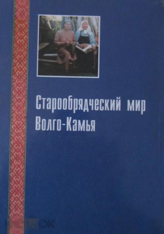 Старообрядческий мир Волго-Камья: Проблемы комплексного изучения Кн