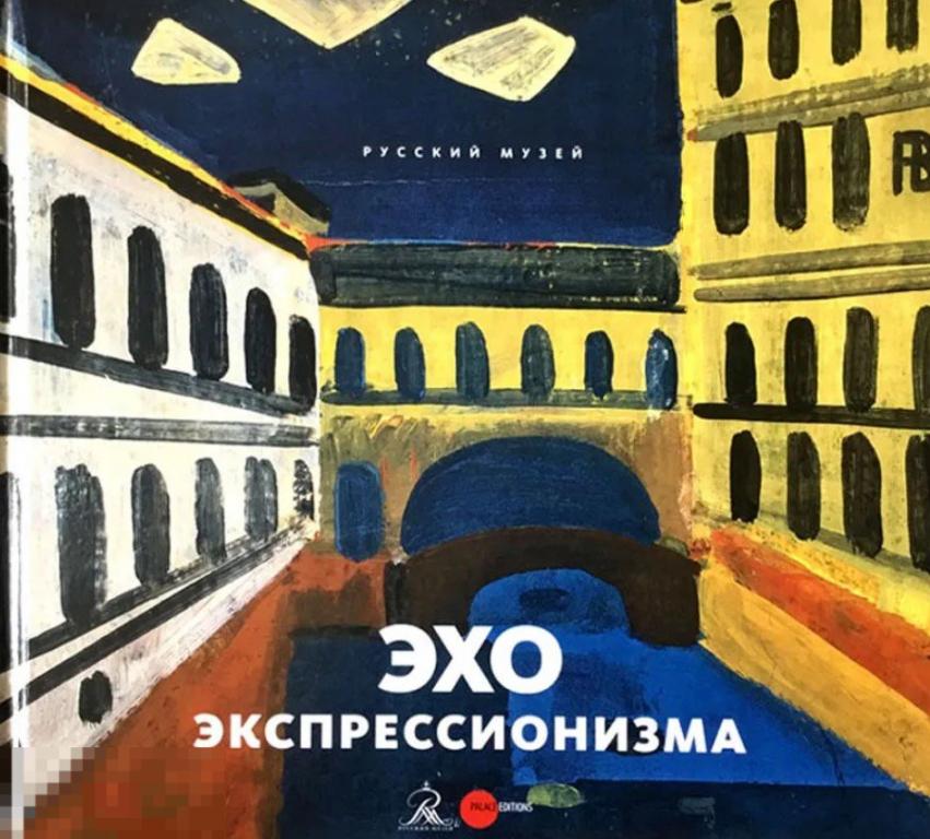 Альбом Эхо экспрессионизма. Искусство Ленинграда середины – второй половины ХХ века Кн