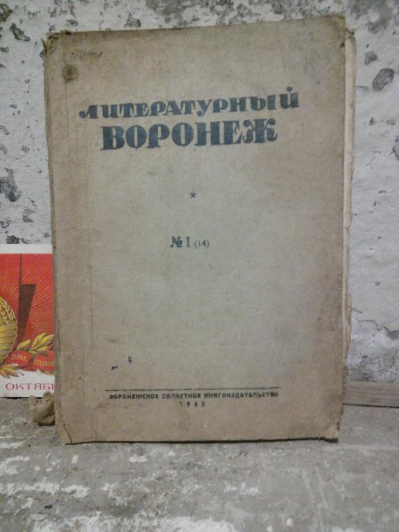 Журнал.Литературный Воронеж.№1.1942г.СССР