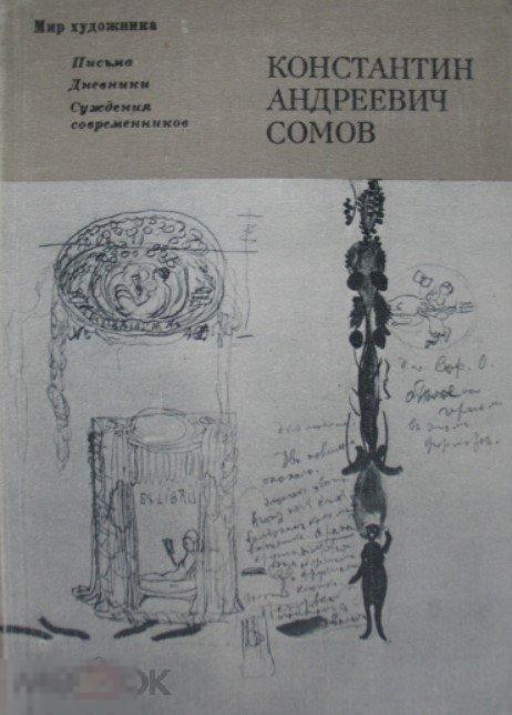 Сомов Константин Андреевич. Письма. Дневники. Суждения современников Кн