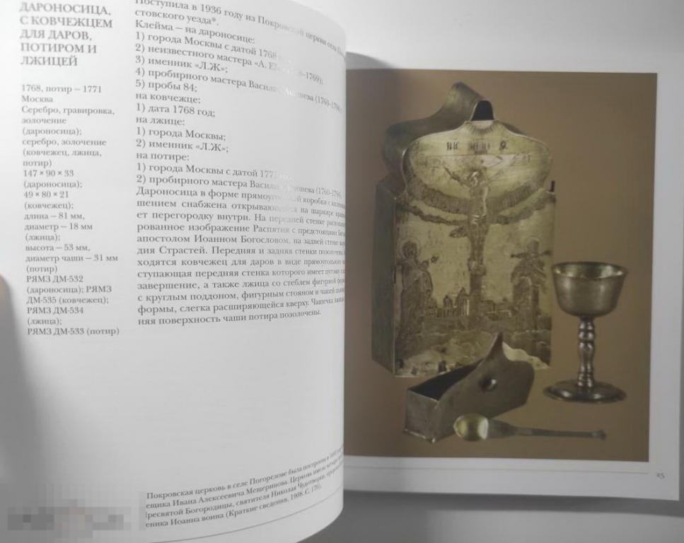 Русское серебро XVIII века в собрании Государственного музея-заповедника Ростовский Кремль Кн