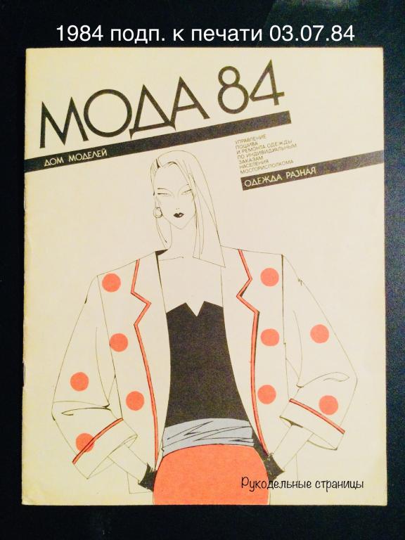 ❤️ МОДА (Москва) 1984 Одежда разная