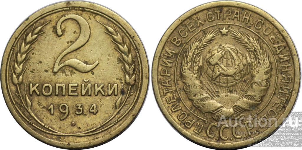2 копейки 1934 (арт 5990)