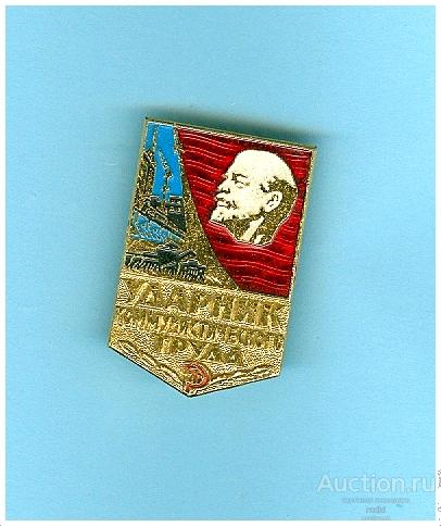 Значок Ударник коммунистического труда (5) (В)