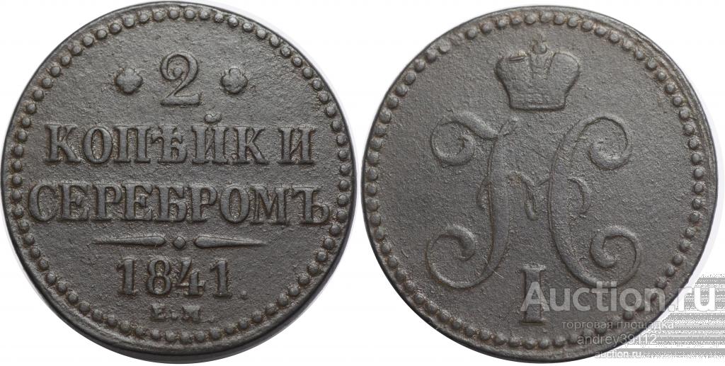 2 копейки 1841 ЕМ (арт 8298)