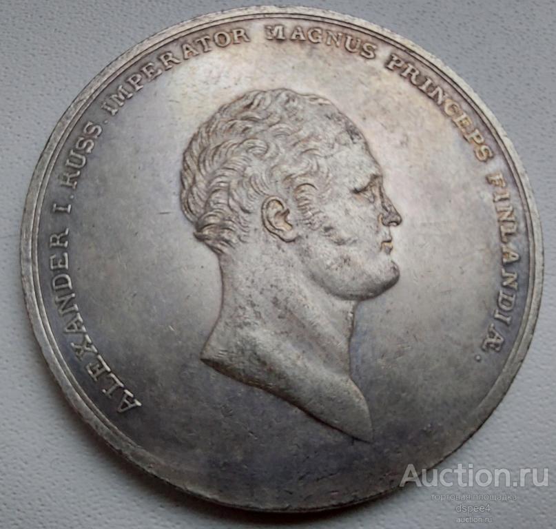 Медаль 1811 года Александр I от Финляндских Воинов серебро