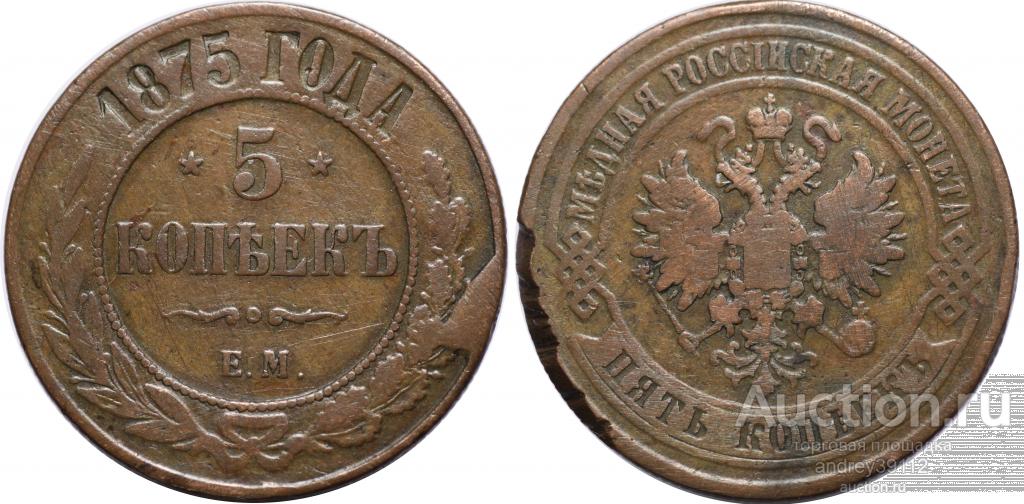 5 копеек 1875 ЕМ (арт 2930-3)
