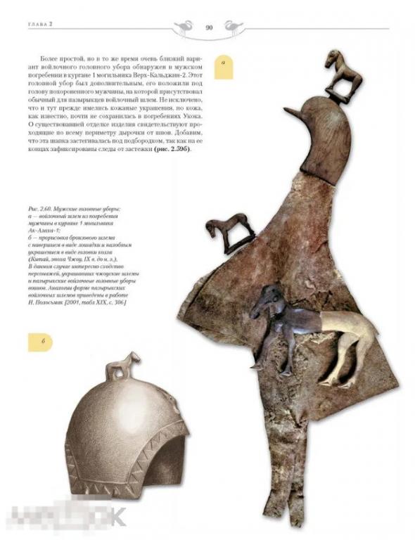 Каталог Костюм и текстиль пазырыкцев Алтая (IV-III вв.до н.э.) Кн
