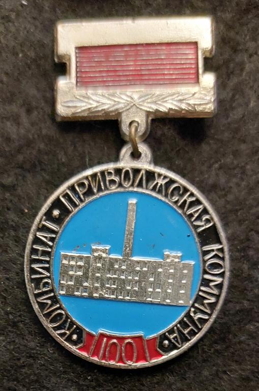 100 лет комбинату Приволжская коммуна, пр-во Рыбинск