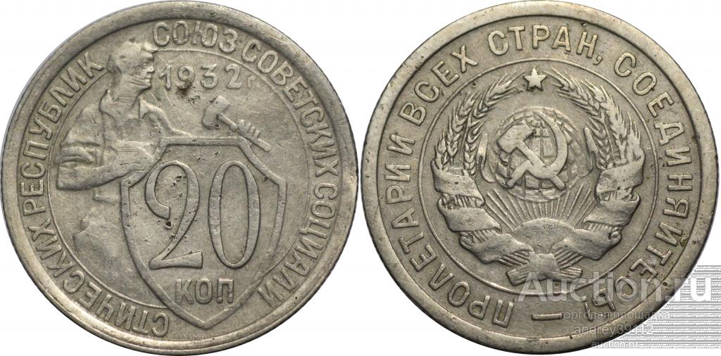 20 копеек 1932 (арт 4302-2)